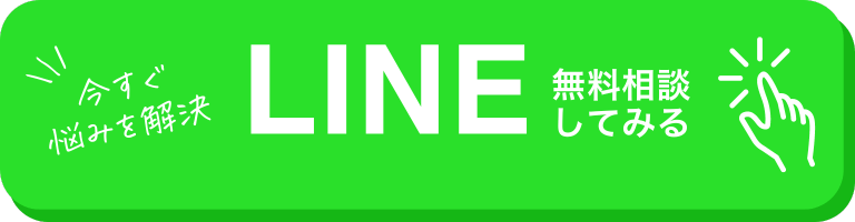LINE無料相談してみる